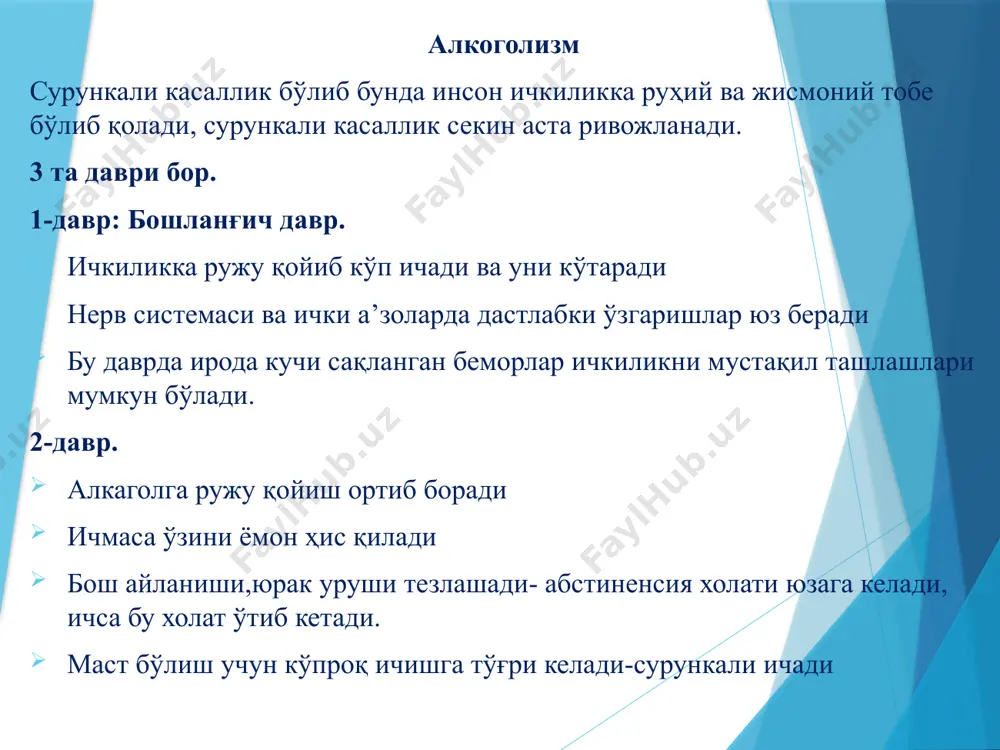 н. нервус вагус ва окуломаторисга –қон босимининг пасайиши, брадикардия ва кўз қорачиғи тораяди. қусиш марказини ошириши ёки сусайтириши мумкун гипоталамусдаги терморегуляция марказига та’сир этиб- тана хароратини туширади вазопрессин ажралиишини ошириб –диурезни камайтиради. ичаклар,ошқозон ости бези, қовуқ сфинктери, брон м. спазмига олиб келади ( фаолияти сусаяди). қўлланилиши жаррохликдан олдин ва кейин травмада, куйганда, буйрак, ўт қопи оғриқларида миокард инфаркти хавфли ўсмаларда азоб берувчи йўтални даволашда ишлатилади. қўллаш мумкун эмас 2-ёшгача бўлган болаларда қарияларга нафас йетишмовчилиги бор беморларга мия суяги шикастланганда туғруқ вақтида оғриқ қолдиришда ишлатиш мумкун эмас- чунки плацента орқали бола организмига ўтиб асфиксияга олиб келади. 3-4 кундан ортиқ қўллаш мумкун эмас. морфин тери остига юборилса-10-15 дақиқада оғиз орқали юборилганда-20-30 дақиқадан кейин та’сири бошланади оғриқ қолдириш та’сири 5-6 соат давом этади. морфиндан захарланганда –юқоридаги клиникага қараб ёрдам кўрсатилади. агар 6-12 соат ичида ўлмаса бемор хаётини сақлаб қолиш мумкин. морфин спазмига қарши- атропин қилинади. омнопон 1мл - қўлланилиши морфиндек. такрор қўллаш 4-5 …