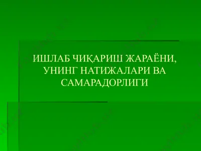 ишлабчиқариш жараёни, унинг натижалари ва самарадорлиги — PPTX
