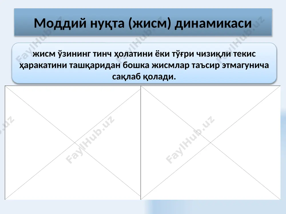 мнинг мувозанат ҳолатидан силжишини белгиловчи радиус – вектордир, k — жисмнинг эластиклик хусусиятига боғлиқ бўлган пропорционаллик коэффициенти. k — пружинанинг бикирлиги, x – эластик деформация. 16 жисмнинг масса маркази (инерция маркази) моддий нуқталар тизимининг массаси mс тизимдаги моддий нуқталар массаларининг алгебрик йиғиндисига тенг. унинг радиус вектори қуйидагига тенг: тизимнинг массаси: тизимнинг импульси: 17 масса маркази ҳаракати қонуни (инерции маркази) тизим инерция маркази, унда тизимдаги барча моддий нуқталар массалари мужассамлашгандек ва тизимдаги моддий нуқталарга қўйилган ташқи кучларнинг геометрик йиғиндисига тенг куч таъсир қилгандек ҳаракатланади. 18 қаттиқ жисм айланма ҳаракатининг механикаси моддий нуқта импульсининг айланиш ўқига нисбатан инерция моменти унинг массасининг айланиш радиуси квадрати кўпайтмасига тенг бўлган физик катталикдир айланиш ўқига нисбатан тизимнинг инерция моменти тизимнинг n моддий нуқталари массаларининг кўрилаётган ўққача бўлган масофалари квадратлари кўпайтмаларининг йиғиндисига тенг физик катталикдир. инерциянинг бош моменти — масса марказидан ўтадиган, айланишнинг бош ўқига нисбатан инерция моментидир. 19 штейнер теоремаси агарда масса марказидан ўтадиган ўққа нисбатан …