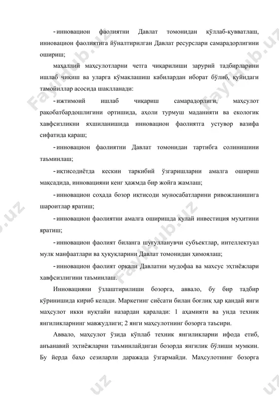 ичида ўз-ўзидан юзага келмаганлиги сабабли у, ўз навбатида, корхоналарда инновацияни бошқариш тизимини шаклантирилишини талаб қилади. инқироз ҳолатларида юзага келадиган муаммолар даврий равишда янгиланиб туриши мумкин. фақат инноватор – корхоналардагина доимо истиқболли фаолият бўлиши мумкин, чунки улар ташқи ва ички муҳитнинг ҳар қандай ўзгаришларга тез мослаша олади. ески усул билан ишлаётган корхоналар фаолиятида доимий равишда ўзгаришларга ўрин йўқ. инқироз, жумладан, тез ўзгарувчан ҳар қандай шароит зудлик билан тадбирларни амалга оширишни, яъни янги оператив схэмаларни ишлаб чиқишни тақозо этади. шу сабабли инқироз даврида инновацияга талабни ортиши ҳам бежиз эмас. бозор иқтисодиётига ўтиш даврида ишлаб чиқаришга инновацияни жорий қилиш мослашувчанликни ошишини таъминлайди. янги ташкил етилаётган, кўп илм талаб қилувчи корхоналар, одатдагилардан фарқ қилиб, улар ит (илмий–тадқиқот) ва тки (тажриба конструкторлик ишлари) босқичидан тортиб, янги турдаги маҳсулотларини ишлаб чиқаришга татбиқ етилгунгача бўлган тўла сиклга еътиборни қаратишлари керак. шунинг учун улар ўз фаолиятида истиқболли тадқиқот гуруҳларини ташкил етиб, охирги босқичда сотиш ва сотишдан кейинги хизматларни …