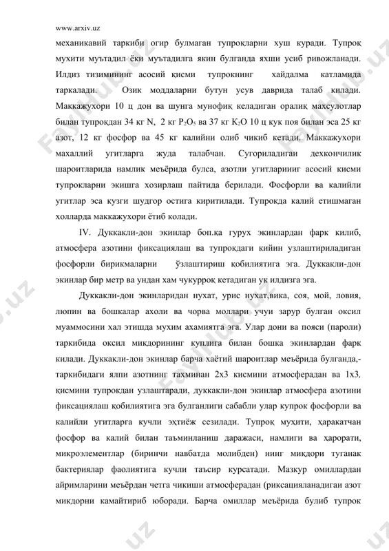 инг дастлабки даврларида, яьни ҳали илдизда туганак бактериялар ҳосил булмаган пайтда, азот билан таъминланишини яхшилайди. азотли угитлар куп микдорда ишлатилганда дуккакли-дон экинларнинг усиш органлари «ғовлаб» хосилнинг пишиб еталиши кечикади. уларни экиш билан бир вактда озрок микдорда (гектарпга 10кг р3о5 хисобида) фосфорли угит бериш усимликларни вегетациянинг дастлабки давриларида фосфор билан таъминлайди. адабиётлар: 1. и.л.каримов узбекистон ххi аср бусагасида: хавфсизликка тахдид ва баркарорлик шартлари ва тараккиёт кафолатлари. т. узбекистон, 1997 й 2. 1998 -2000 йиллар даврида кишлок хужалигида иктисодий ислохотларни чукурлаштириш дастури. т. шарк 1998 3. ягодин б.а. агрохимия. м. агропромиздат 1989 4. б .с.мусаев«угит куллаш тилпми» укув қўлланма. т:, 1998 5. мусаев б.с. агрокимё т шарк 2001 6. www.ziyonet.uz