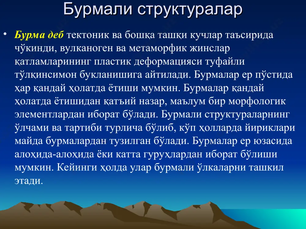 ризонтал ётган бўлади. 4. шўнғувчи бурмаларда ўқ текислигининг олдинги қисми пастга қараб энгашган бўлади. баъзи ҳолларда бундай бурмаларнинг устки қисми ювилиб кетиши натижасида уларнинг ядросида шакли бўйича синклинал бурмани эслатувчи қолдиқни кузатиш мумкин. лекин унинг марказида ёш эмас, балки нисбатан қари тоғ жинслари ётган бўлади. бурмали структуралар 1-расм. қатламларнинг бурмаланиб ётиши. бурмали структуралар бурма ва унинг элементлари. (а) антиклинал ва синклинал (б) бурмалар; б-бурма қанотлари ва қулфи; в-бурма ўқ текислиги; i-планда, ii-бўйлама кесмада ва iii-кўндаланг кесмада кўриниши; д – бурма ўркачи, 1-ўркач текислиги, 2-ўқ текислиги. бурмали структуралар бурмаларнинг ундуляцияси бурмаларнинг морфологик турлари симметрик антиклинал ва асимметрик синклинал бурманинг фотосурати. бурмаларнинг морфологик турлари туташган асимметрик синклинал ва сондиқсимон антиклинал бурманинг фотосурати. бурмали структуралар ҳар қандай бурма ўз ўлчамларига эга. уларнинг эни, бўйи ва баландлиги бўлади. бурманинг эни (кенглиги) ёндош бурмалар ўқ текисликлари орасидаги масофадан иборат бўлади. унинг узунлиги қарама-қарши томонда бурмада қатнашаётган маълум қатламнинг шўнғиш нуқталари орасидаги масофага тенг, баландлиги эса …