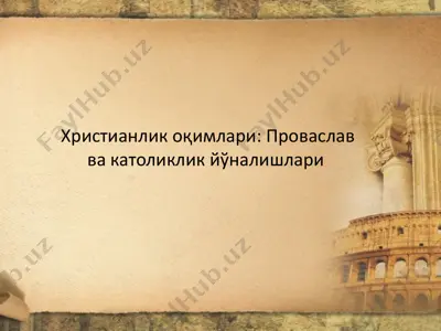 xristianlik oqimlari: provaslav va katoliklik yo'nalishlari — PPTX