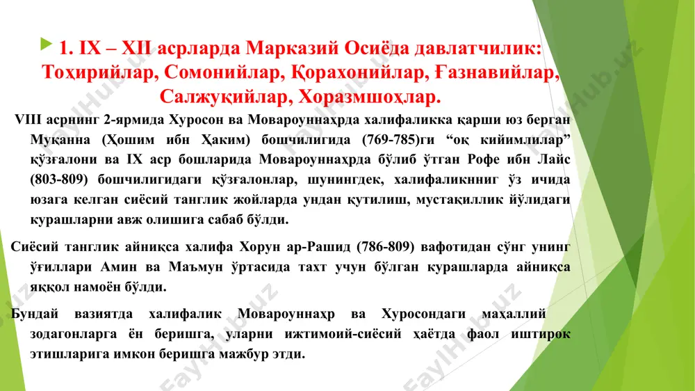 а ҳозирги афғонистон, ўрта осиёнинг катта қисми, шимолий-шарқий эрон, шимолий ҳинд ерлари кирган. маҳмуд ғазнавий ҳиндистонга 17 марта юриш қилиб, уни шимолий ҳудудларини забт этди. 1010-1015 йилларда хуросонни ғўр вилояти ҳам босиб олинди. 1017 йили ғазнавийлар хоразмни ҳам эгалладилар. ғазнавийлар даврида деҳқончилик ривож топди, шаҳарлар ўсди, савдо тараққий этди, илм-фанга эътибор кучайди. масъуд ғазнавий даврида ички феодал зиддиятлар кучайди. салжуқийларнинг кетма-кет ҳужуми мамлакатни ҳолдан тойдирди. 1040 йили тажан ва серахс ўртасидаги данданакон майдонида салжуқийлар билан бўлган жангдан кейин ғазнавийлар ўзларини ўнглаб ололмади. гарчи ғазнавийлар таъсири 1053 йилларгача давом этган бўлса-да, у деярли аввалги қудрати ва мустақиллигини бой бериб бўлган эди. * 1. ix – xii асрларда марказий осиёда давлатчилик: тоҳирийлар, сомонийлар, қорахонийлар, ғазнавийлар, салжуқийлар, хоразмшоҳлар. салжуқийлар давлати - ўрта осиё тарихида муҳим из қолдирган салжуқийлар давлати ix аср 2-ярми ва х аср ўрталарида орол ва каспийбўйидаги ҳудудларда яшаган ўғузлар иттифоқи негизида шаклланган. - унинг дастлабки пойтахти янгикент шаҳри бўлган. тарихий …