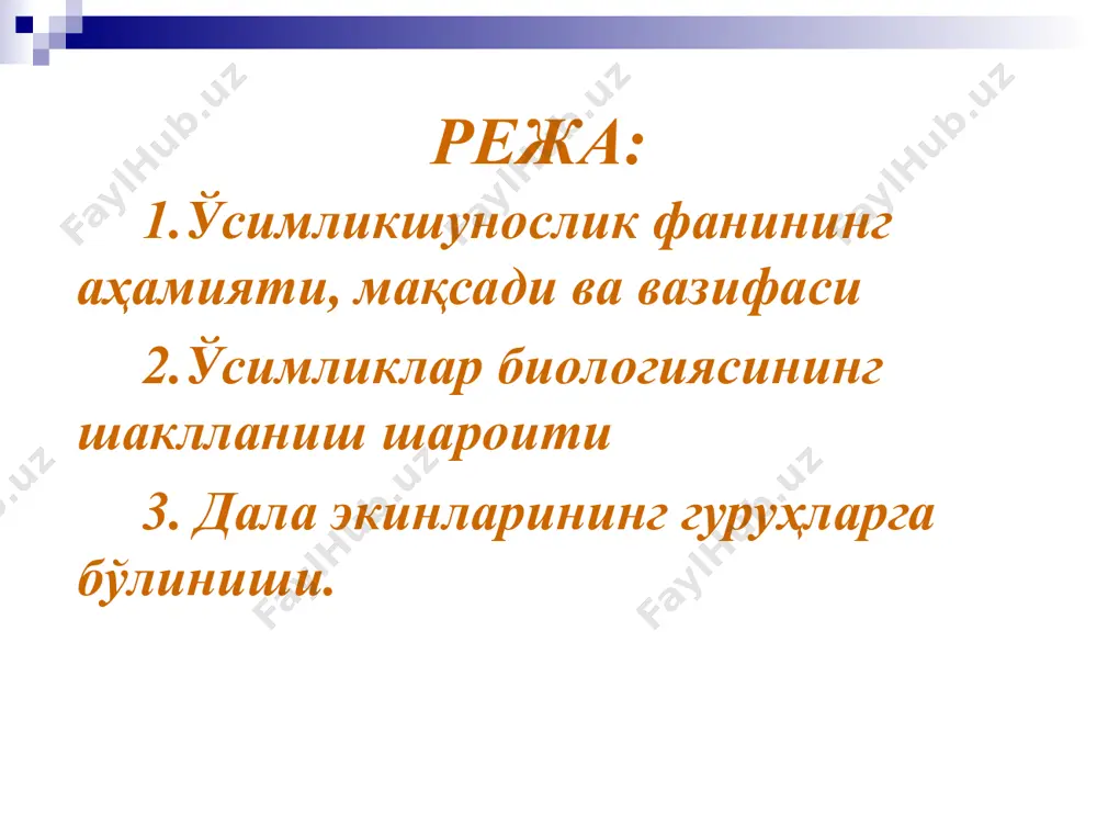 ил олишни таъминлайдиган янги технологияларни ишлаб чиқади. ўсимликшунослик, агрокимё, дехқончилик, селекция ва уруғчилик, биёкимё, ўсимликлар физологияси каби қатор фанлар билан чамбарчас боғланган. демак, ўсимликшунослик - бу қишолқ хўжалигининг асосий тармоғи бўлиб дала экинлари ва ўруғларнинг биологик ва экологик хусусиятларини ўрганиш, маълум тупроқ ва иўдим шароитиш мос бўлган илғор трехнологияларни ишлаб чиқаришга жорий этиш натижасида мў ва сифатла хосил олишни илмий ва амалий асослаб берадиган фандир. дала ўсимликларини экиб мўл ва сифатли ҳосил етиштиришда илғор технологиялар ишлаб чиқилмоқда ва жорий этилмоқда. экиладиган ўсимликларнинг тур ва нав хили кўпайтирилмоқда, ҳар йили янги-янги навлар туманлаштирилмоқда, уруғшунослик ва уруғчилик ишлари ташкил этилмоқда. ўсимликшунослик илмий фан сифатида. ўсимликшунослик қишлоқ хўжалигидаги мавжуд муаммоларни ҳал қилишда муҳим рол ўйнайди. ўсимликшуносликнинг ривожланиши, умуман жамиятнинг тараққиётига боғлиқ бўлиб, фаннинг ривожланишига кўп олимлар ўз ҳиссасини қўшишган. уларнинг орасида фотосинтез жараёнини ёритиб берган к.а.тимирязев (1843-1920), ўсимлкларнинг келиб чиқиш марказларини аниқлаган н.и. вавилов (1887-1943), дала экинларини янги навларини яратган. п.п. лукьяненко, в.с. …