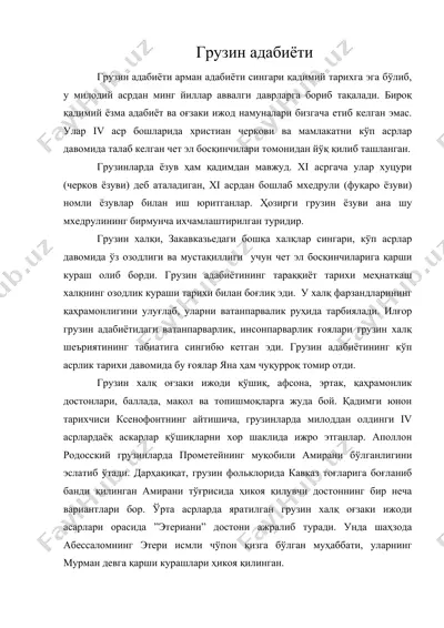 грузин адабиёти — DOC