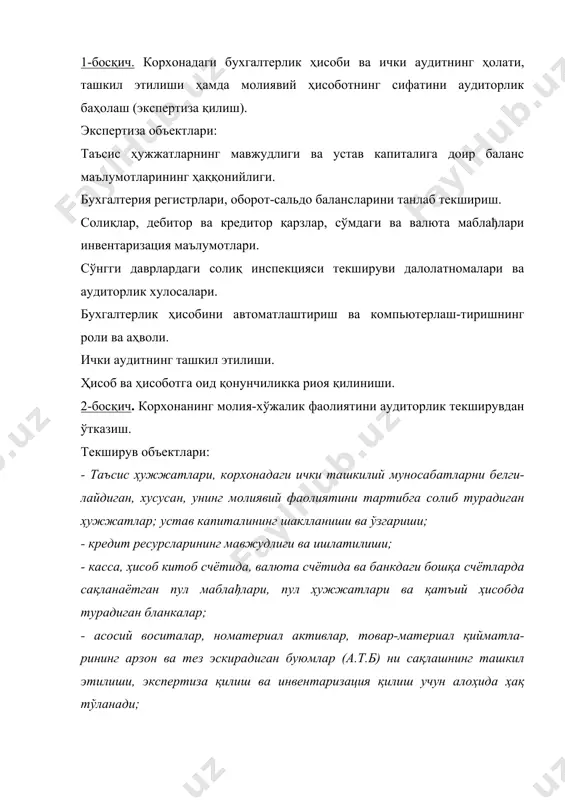 ташкил этилганлигини ва юритилаётганлигини тушуниши лозим. бухгалтерлик ҳисоби тизимини баён қилиш қуйидаги ҳужжатларни ўз ичига олиши мумкин: аудитор ахборот олишни режалаштириши асосий ходимлар фамилиялари кўрсатилган корхона бухгалтериясининг ташкилий тарҳи; ташкилий тарзда кўрсатилган ходимлардан ҳар бирининг масъулиятлари баёни; хисоб циклининг муҳим участкалари бўйича ҳужжатлар айланиш фарқи; ҳисоб цикллари йўналишида намунавий муомалалар бўйича проводкалар баёни; бир марталик муомалалар ва хато бўлиш эхтимоли юқори бўлган муомалалар. «ўзининг» фирмалари, мавозалар, комиссия ва консигнация шартномалари, қўшма фаолият шартномалари, лизинг бўйича кореспонденциялар баёни; ҳисоб юритиш сиёсатидаги ёки айрим счётларни юритиш қоидаларида нормативдан четга чиқишлар; �исобот варақаларини текширишнинг назорат варақаси. 5. назорат тизимини кўриб чиқишда, аудитор аввало корхона маъмуриятининг ички назоратга муносабатини, яъни корхона раҳбарининг фикрлаш хусусиятларини, уларнинг раҳбарлик қилиш услубини, аниқ молиявий ҳисоботга муносабатини ўрганади. аудитор корхона ат-рофидаги ишчанлик муҳитини, инкор қилмаслиги лозим. ўрганишнинг ушбу босқичида аудитор мижоз билан тузилган шартномадан келиб чиқадиган хавф-хатарларни бахолашда тўплаган маълумотлардан фойдаланилади. лекин, у агар барча аудитнинг хавф-хатарини қулай деб …