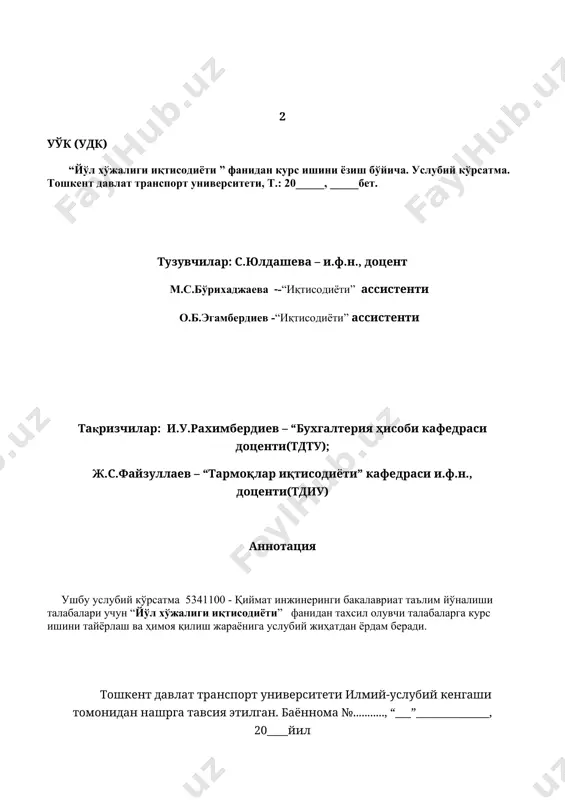 а 5341100 - қиймат инжинеринги йўналиш талабалари учун “йўл хўжалиги иқтисодиёти ” фанидан таълим олувчи талабалар курс ишини тайёрлашлари ва ҳимоя этишлари кўзда тутилган. мазкур услубий кўрсатма бакалавриат таълим йўналиши талабалари учун “йўл хўжалиги иқтисодиёти” фанидан тахсил олувчи талабаларга курс ишини тайёрлаш ва ҳимоя қилиш жараёнига услубий жиҳатдан ёрдам беради. йўналишнинг малака талабларида бакалавриат босқичи талабалари “йўл хўжалиги иқтисодиёти” фани бўйича қўлланилиши талаб этилган билимларга эга бўлиш ва касбий вазифани бажариш учун курс иши ёзиш белгиланган. услубий кўрсатмада курс иши мавзуларини танлаш, адабиётлар билан танишиш, курс ишини ёзиш, уларни расмийлаштириш, ҳимоя қилиш жараёнлари батафсил баён этилган. автомобиль йўлларини қуриш, қайта қуриш, таъмирлаш ва сақлаш учун жалб этиладиган инвестициялар самарадорлигини ошириш йўл хўжалигида лойиҳавий ишларни ташкил этиш билан узвий боғланган. лойиҳалаш – бутун қурилиш мажмуасининг бошланғич босқичи бўлиб, илм-фан ва қурилиш ишлаб чиқариши ўртасида оралиқ буғин сифатида қатнашади. лойиҳа бўйича қарорларга нафақат ишларнинг бажарилишини ташкил этиш, уларнинг қиймати ва давомийлиги, балки …