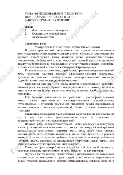 функциональные стили речи — DOCX