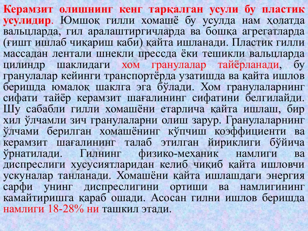 ҳароратигача қиздириш учун дастлаб уни тайёрлаш, қуритиш ва иситиш керак. с.п.онацкийнинг изланишларидан келиб чиқиб айтиш мумкинки, иссиқлик ишлов беришнинг босқичма-босқич режими оптимал хисобланади: хом гранулаларни узлуксиз 200-600 0с гача иситиш ва сўнгра жуда тез кўпчиш ҳароратигача (1200-1250 0с)қиздириш. хом гранулаларни пишириш айланма печларда бажарилади, конструкция бўйича улар бир барабанли, икки барабанли ва иссиқлик алмашинувини бажарувчи печ турларига бўлинади. ишлаб чиқаришда диаметри-2,5м ва узунлиги-40м бир барабанли айланма печлар кенг ишлатилади, (расм-5.5.). бу печ цилиндр металл барабандан иборат бўлиб, ички қисми оловга бардошли материал (ғишт) билан қопланган. айланма печ уч градус қияликда жойлаштирилади ва ўз ўқи бўйича секин айланади. шу сабабли печнинг юқори қисмидан тушадиган хом гранулалар унинг айланишидан пастки қисмига қараб ҳаракатланади, бу қисмида газ ва суюқ кўринишдаги ёқилғиларни ёндириш учун газ горелкаси ёки форсунка жойлаштирилади. натижада, хом гранулалар иссиқ газларга қарши ҳаракатланади, исийди ва қиздириш зонасида кўпчийди. гранулалар печда ўртача 1 соат бўлади. иссиқлик ишлов беришнинг оптимал режимини таъминлаш учун, …