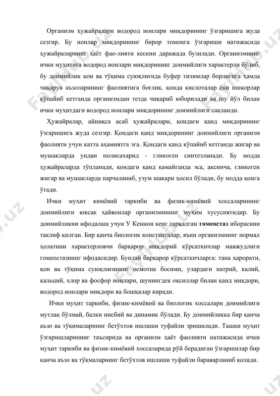найди. масалан, овқат ҳазм қилиш аъзолари озиқ моддаларнининг организм ҳужайралари фойдалана оладиган шаклда қонга киришини таъминлайди. қон айланиш тизими аъзолари қонни тўхтовсиз ҳаракатлантириб ва организмда турли моддаларни ташиб туради. натижада озиқ моддалар, кислород ва организмнинг ўзида ҳосил бўлувчи турли кимёвий моддалар ҳужайраларига келади, ҳужайралардан ажралиб чиқадиган чиқиндилар (парчаланиш маҳсулотлари), шу жумладан карбонат ангидирид уларни организмдан чиқариб юборадиган аъзоларга келади. нафас аъзолари қонга кислород киришини ва организмдан карбонат ангидириднинг чиқариб юборилишини таъминлайди. жигар ва бошқа бир қанча аъзолар кўпчилик кимёвий ўзгаришларни юзага чиқаради - ҳужайраларнинг ҳаёт фаолиятида аҳамияти бўлган кимёвий бирикмаларни синтезлайди ва парчалайди. чиқарув аъзолари - буйраклар, ўпка, тер безлари, тери - органик моддалар парчаланишининг охирги маҳсулотларини организмдан чиқариб юборади ва қондаги (демак, тўқима суюқлиғидаги ва организм ҳужайраларидаги) сув билан электролитлар миқдори доимийлиги сақлаб туради. гомеостазнинг сақланишида асаб тизими жуда муҳим роль ўйнайди. асаб тизими ташқи ва ички муҳитнинг турли ўзгаришларига ҳушёрлик билан реакция кўрсатиб, аъзолар билан тизимлар фаолиятини шундай …