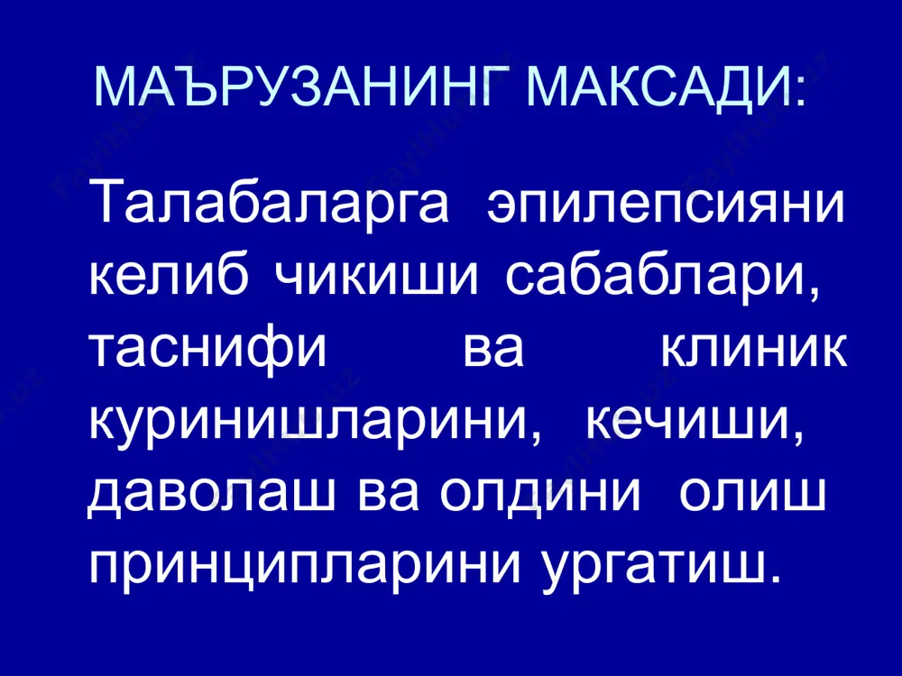 кузатилади. пўстлоқда глиоз толаларнинг ўсиб кетиши, бош миянинг ҳар ҳил бўлимларида ганглиоз ишемик ўзгаришлари қайд қилинади ва мия қоринчаларининг асимметрияси, қон-томир чигалида ўзгаришлар, қон-томир эндотелийининг шиши кузатилади. классификацияси симптоматик генуин криптоген 1.генерализациялашган тутқаноқлар: бирламчи генерализациялашган иккиламчи генерализациялашган абсанслар: оддий мураккаб 2. парциал тутқаноқлар : джексон (мотор, сенсор, сенсо-мотор) кожевников эпилепсияси симптоматик эпилепсия куйидаги бош мия касалликларининг симптоми хисобланади: ўсмалар кисталар цистицеркоз менингоэнцефалит уремия эклампсия бмқаўб генуин эпилепсияда бош миядаги деструктив ўзга-ришларнинг клиник белги-лари кузатилмайди. генуин эпилепсия эссенциал, идиопатик, хақиқий, эпилеп-сия касаллиги деб ҳам аталади. эпилепсия кўп ҳолатларда болалик ва ўсмирлик даврларида бошланади. кўпинча 16-20 ёшда. 40 ёшдан сўнг – кечки эпилепсия – tarda 60 ёшдан сўнг – қарилик (senilis) клиникаси: асосий клиник белгиси-тутқаноқ хуружлари. тутқаноқ тез-тез учраб туради (неврологик касаллар ичида 5-6%ни ташкил этади), 1000 кишига 2-5 касал тўғри келади. эпилептик хуруж кўринишлари: катта эпилептик хуруж (grand mal) кичик эпилептик хуруж (petit mal) * катта эпилептик хуружлар тонико-клоник хуружлар тоник …