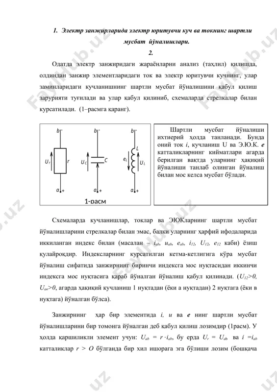 диган пластинадаги зарядни оламиз, ёки: (2) индуктив чўлғам учун қуйидаги боғлиқлик ўринлидир: (3) бу ерда l > 0 ҳамма вақт ўринлидир, чунки l = ψl/i, ўз индукция оқими ψl ва чўлғамдаги i ток доимо бир хил йўналган бўлади - ток йўналиши ва ўзиндукция оқими чизиқлари ўзаро ўнг винт қоидаси билан боғлангандир. агарда, а зажимдан в зажимга ток ҳақиқатда ҳам йўналган бўлса, iав > 0. бунда ток ўсаётган бўлсин (di/dt > 0). у ҳолда ul=uab>0. (1-расмда «+» ва «-» ишоралар). ҳудди шу тарзда индуктив чўлғам учун ul=±l боғлиқликни танлаш орқали биз i ва ul кучланишнинг шартли мусбат йўналишини танлаган бўламиз, ёки улар стрелкаларининг бир томонга йўналтирамиз. баён этилганлар мусбат токнинг ўсиши ҳолатида ҳам, ёки унинг абсалют қиймати миқдори ортишида ҳам ўринлидир, чунки натижада чўлғамдаги магнит майдон энергияси ортади ва унинг зажимларидаги қувват мусбат бўлади: pl = ul ( i > 0 (2.4.4) электр юритувчи куч el yчун шартли мусбат йўналишни xудди …