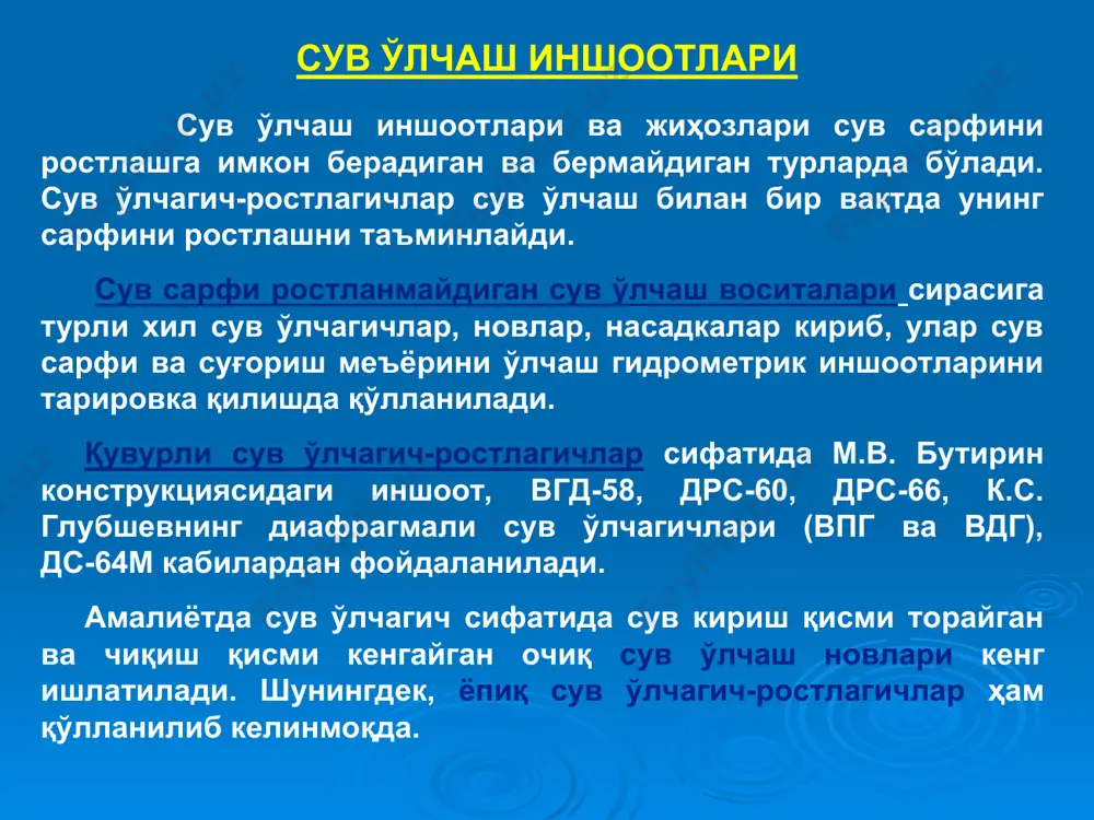 в ўлчаш- тақсимлаш иншоотлари муваққат суғориш тармоқларида сув ўлчаш қуйидаги сув ўлчагичлар кенг фойдаланиш учун қулай ҳисобла-нади: трапеция шаклидаги вч-50 чиполетти сув ўлчагичи муваққат суғориш тармоқларида 50–60 л/сек. гача сув сарфини, вч-75 чиполетти сув ўлчагичи участка тақсимлаш каналларида 100–230 л/сек. гача сув сарфини ўлчашга, 90o ли учбурчак қирқимга эга вт-90 томсон сув ўлчагичи ўқариқ ва эгатлардаги 1–45 л/сек. сув сарфини аниқлашга имкон беради. трапеция шаклидаги вч-50 чиполетти сув ўлчагичи 1 – муваққат ариқнинг ўзани; 2 – муваққат ариқнинг сатҳи; 3 – ўлчов линейкаси (чизғич);  =104. (ўлчовлар мм ҳисобида). 90 ли вт-90 томсон сув ўлчагичи ўлчагичларни ўрнатишга талаблар: улар ўқариқнинг тўғри чизиқли ўзанга эга қисмига ўрнатилади; сув ўлчагичнинг остонаси ўқариқ тубидан 3–5 см баланд қилиб ўрнатилади; асбобдан 1–1,5 м олдинда сокинлаштириш ҳовузчаси ташкил этилади; асбоб сув юзасига қатъий тик ҳолда ўрнатилади; асбоб ёғоч рамкага ёки ёғоч қозиқларга яхшилаб ўрнатилади; сув ўлчагичининг юқори қисмини қатъиян горизонтал бўлади; рейкаларни асбобнинг олд тарафига …
