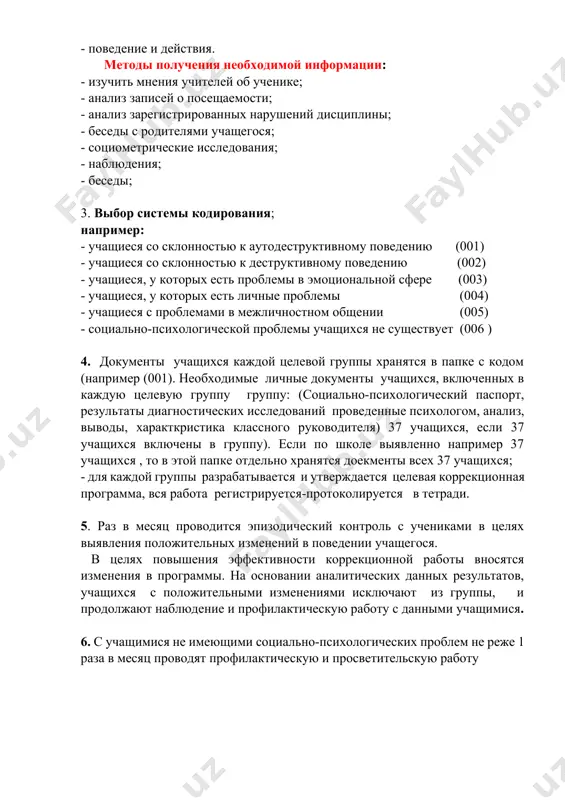 й проблеме психологу; - не проводить внеплановые мероприятия с учащимися классов, где со стороны классного руководителя не была предоставлена заявка по возникшей проблеме; - на первом педагогическом совете нового учебного года предоставить информацию об этой системе всем классным руководителям и довести до их сведения о целях и последствиях данной системы; - сбор расписок от классных руководителей о знакомстве с новой системой, полученные расписки от классных руководителей об ознакомлении с системой подачи заявок хранить у психолога школы. (примечание: планирование и проведение программ и мероприятий основывается на этнических и школьных социально-психологических особенностях учебного заведения.) ii. психологические мероприятия с учащимися 1 класса 1. оценка уровня школьной мотивации н. г. лускановой методика лускановой н. г. используется для оценки уровня школьной мотивации у учеников 1-2 классов. анкета для ребенка 1. тебе нравится в школе? а) да б) не очень в) нет 2. утром ты всегда с радостью идешь в школу или тебе часто хочется остаться …