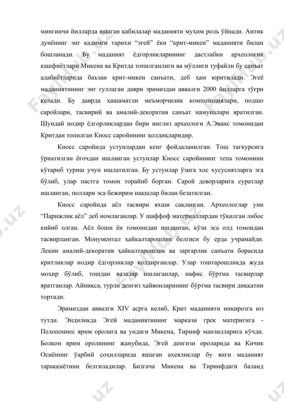 нг деворлари оғирлиги 5-6 тонна келадиган тошлардан қурилган бўлиб, деворнинг қалинлиги 6-10 м. ҳатто ундан ҳам ортиқ бўлган. масалан, тиринф қўрғони деворининг қалинлиги 17,5 м. бўлган. девор ичи бўшлиқ бўлиб, у ерда хазина, озиқ-овқат, қурол-аслаҳа сақланган. тиринфдаги акрополь содда, атрофи қалин девор билан ўралган бўлиб, унинг уч дарвозаси бўлган. микена меъморчилигида дарвоза қурилишига катта эътибор берилган. микена қўрғонининг марказий дарвозаси “шерлар дарвозаси” деб номланган. дарвоза атрофи яхлит катта тошлардан қурилган. тепасига устунларни ушлаб турган икки шернинг бўртма тасвири ишланган. бу устун микена подшолари қудрати ва бирлигининг рамзи бўлган. тиринф ва микена саройларининг деворлари ганч билан ишланиб, деворий суратлар билан безатилган. микена рассомлари ов манзаралари, айниқса, жанг манзараларини тасвирлашни севишган. тиринф, микена деворий суратлари крит санъаткорларининг асарларидан бадиий жиҳатдан бўшлиги, фигураларининг бир мунча статиклиги, чизилган суратларнинг бирмунча қуруқлиги билан ажралиб туради. эрамиздан аввалги xii аср ўрталарида болқон ярим оролларининг шимолидан жанубга томон силжий бошлаган дорий қабилаларининг эгей оролларидаги давлатларни босиб олиши …