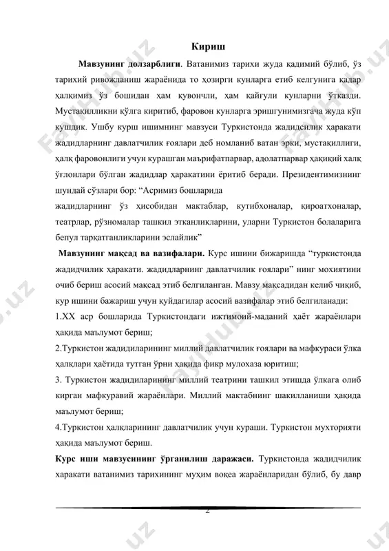н ҳалқларининг давлатчилик учун кураши. туркистон мухторияти ҳақида маълумот бериш. курс иши мавзусининг ўрганилиш даражаси. туркистонда жадидчилик харакати ватанимиз тарихининг муҳим воқеа жараёнларидан бўлиб, бу давр жуда кўп олим ва профессорларнинг этиборини ўзига жалб этган. жадидчилик ҳаракати моҳияти бир қанча мақола, китоб, илмий ишларда ўз аксини топган. жумладан, б.қосимов, о.шарафиддинов, а.ахмедов, а.алиев, х.зиёев, н.каримов, ш.турдиев, м.содиқов, р.шамсиддинов[footnoteref:1],қ.ражабов,[footnoteref:2] д.алимова,[footnoteref:3] н.жўраев, ш. каримовлар[footnoteref:4]каби олимларнинг қатор асар ва мақолаларида “ўзбекистоннинг янги тарихи” биринчи китоб, “туркистон чор россияси мустақиллиги даврида” т. “шарқ” 2000й. ахмедос с. ражабов қ. “жадидчилик”, р. шамсиддинов. ш.каримовларнинг “ватан тарихи” 2-китоб каби тадқиқот маҳсулларида ўз аксини топган. [1: шамсиддинов р “ўзбекистон тарихидан материаллар” (3-китоб) андижон 2004й; “ватан тарихи” 3-том т.: 2013й ] [2: ражабов қахрамон “бухорога қизил армия босқини ва унга қарши кураш” т манавият 2002й ] [3: алимова д а.“ўзбекистон тарихи” т 2004й ] [4: жўраевн, каримов ш. “ўзбекистон тарихи” т 2011й ] мавзунинг илмий-амалий ахамияти. ушбу мавзунинг илмий амалий …