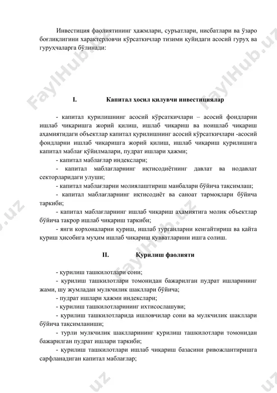отлари ишлаб чиқариш базасини ривожлантиришга сарфланадиган капитал маблағлар; - қурилиш ташкилотларида машиналарнинг мавжудлиги. iii. хорижий инвестициялар - хорижий мамлакатлар томонидан ўзбекистоннинг вилоятлари ва ҳудудлари бўйича иқтисодиёт тармоқларига киритилган инвестициялар ҳажми. - ўзбекистон иқтисодиёти салмоқли инвестицияга эга бўлган мамлакатлар. iv. молиявий инвестициялар - биржа фонд бозорларидаги фонд қадрияти билан бўладиган операцияларнинг асосий кўрсаткичлари (фонд қадриятларининг ҳамма турлари бўйича тузилган битимлар сони, сотиш айланмаси, пул ресурслари). - давлатнинг қисқа муддатли облигациялари (дқо) ва федерал заём облигацияларининг(фзо) илк бор жойлаштириши асосий кўрсаткичлари – чиқариш, жойлаштириш сотишдан келган даромад ҳажмлари, бюджетга маблағларни жалб қилиш. - корхона ва ташкилотларнинг хорижий мамлакат иқтисодиётига молиявий қўйилмалар ҳажми ва таркиби. ҳар бир гуруҳ кўрсаткичларига изоҳ бериб ўтайлик. биринчиси – капитал ҳосил қилувчи инвестициялар капитал маблағлар статистикасини ифодалаб, у капитал ҳосил қилувчи инвестициялар, асосий фондлар ва ишлаб чиқариш қувватларини жорий этишда ўта катта улушни ташкил этади. капитал ҳосил қилувчи инвестициялар ўз ичига қуйидаги кўрсаткичларни олади: капитал маблағлар (асосий капитал …