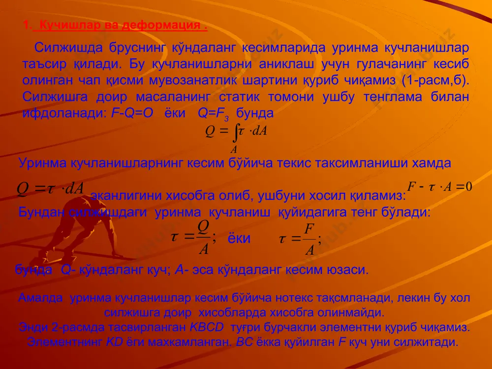 иш қуйидагига тенг бўлади: ёки бунда q- кўндаланг куч; а- эса кўндаланг кесим юзаси. амалда уринма кучланишлар кесим бўйича нотекс тақсмланади, лекин бу хол силжишга доир хисобларда хисобга олинмайди. энди 2-расмда тасвирланган kbcd туғри бурчакли элементни қуриб чиқамиз. элементнинг kd ёги махкамланган. bс ёкка қуйилган f куч уни силжитади. силжиш катталиги cci= s га мутлоқ ёки абсолют силжиш деб аталади. деформация кичик бўлгани учун у холда нисбий силжиш куринишга эга бўлади. бунга бурчак силжиш хам деб аталади ва у радианларда ўлчанади. 2-расм 2. соф силжишдаги гук қонуни брус чўзилганда ёки сиқилганда унинг қия юзачаларида силжиш юз беради. 3-расмдаги брусга 1=-3= кучланиши таъсир килса, демак узаро перпендикуляр йўналишда чузувчи ва сиқувчи кучланишлар таъсир килишининг хуусий холини қуриб чиқамиз. бруснинг abcd элементни ажратиб оламиз: унинг ёклари 1 кучланишига 450 бурчак остида қия бўлгани учун нормал кучланишлар булмайди: 3-расм уринма кучланишлар қуйидагига тенг: ёкларига факат уринма кучланишлар таъсир қиладиган элементнинг кучланганлик холати соф …