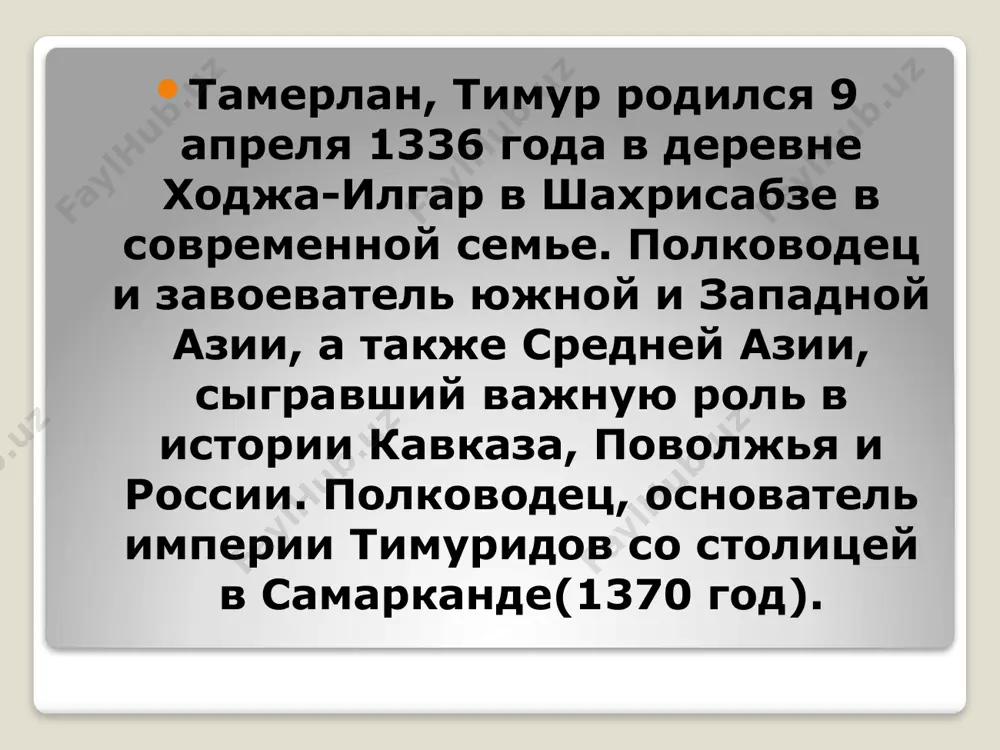 ё три брата: джуки, алим-шейх и суюргатмыш личные вещи, принадлежавшие тимуру, волей истории оказались разбросанными по разным музеям и частным коллекциям. например, так называемый рубин тимура, украшавший его корону, в настоящее время хранится в лондоне. в начале хх века личный меч тимура хранился в тегеранском музее. так сказал а.темур “тот, кто пытается меня обмануть, сам лежит на земле, я уверен. показав свою хитрость, он сам умирает от нее”. когда мое письмо дошло до амира хусейна, он был очень смущен и извинился, но во второй раз я ему не поверил". собрав все свои силы, тимур переправился на другой берег амударьи. передовыми частями его войск командовали суюргатмыш-оглан, али муайяд и хусейн барлас. на подходе к селению бийя на встречу войску выдвинулся барак, предводитель андхудских сайиндов, и вручил ему литавры и знамя верховной власти. на пути к балху к тимуру присоединились прибывший из каркары джаку барлас со своим войском и эмир кайхусрав из …