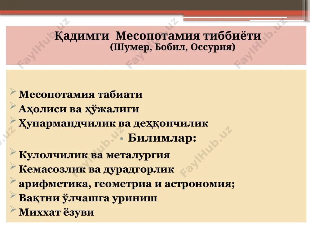 йёрланадиган дорилар китоби» таҳминан 900 га яқин дорилар хазм қилиш аъзоларига таълуқли эди, сўнгра ўпка, кўз, қулоқ, тиш, пай; алоҳида бўлим косметикага оид эди. дуолар ҳам бор эди. инсон тана аъзолари яхши ўрганилган ва оператив даволаш нисбатан яҳши йўлга қўйилган. 48 яқин мия ва бош травмалари келтирилади, бўйин умуртқа суяклари силжиши, параличга оид кенг маълумотлар; ўсимталар, кўкрак раки; дуолар берилмаган. э.смит папируси. амалий тиббий ёрдам тиббий мифология сохмет – врачлар ҳомийси тауэрт (таурт) – оналик илохаси тот тиббиёт ҳомийси стомотология касаллик сабаблари табиий илохий жароҳатлар гильминтлар истима ёвуз жинлар ва рухларни кириб олиши хулосалар: қадимги ҳиндистон манбашунослиги «аюрведа» (узоқ умур кўриш билими) – анъавий тиббиёт чарака ва сушрута каби табиблар асарлари чарака-самхита (терапия) сушрута-самхита (хирургия) 600 га яқин дори турлари жарохатларни даволаш бош оғриғини даволаш психик касалликлар болалар касаллиги зидди захарлар жинсий қувватга оид дорилар. 300 та операция турлари ва 650 та дори 76 та куз касалликлари 120 хирургик инструментлар …