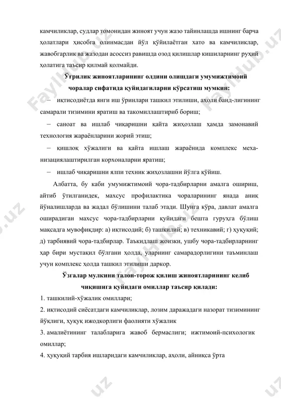 тазам равишда тижорат ва хизмат сафарида бўлиши, қўриқлаш пультига уланмаганлиги ва ҳоказо), келгусида маъмурий ҳудудда ўғрилик жинояти содир этилишининг олдини олиш мақсадида тегишли профилактик тадбирлар ташкил этади. масалан, маҳалла аҳолиси билан умумий профилактикани амалга оширади. профилактика инспектори ўғриликнинг умумий профилактик чоратадбирларини ташкил қилиш ва ўтказиш жараёнида ички ишлар органлари соҳавий хизматлари, жумладан жиноят-қидирув, патрульпост, қўриқлаш, хорижга чиқиш ва кириш хизматлари, ҳуқуқбузарликлар профилактикасини бевосита амалга оширувчи бошқа орган ва муассасалар ҳамда фуқароларнинг ўзини ўзи бошқариш органлари, нодавлат нотижорат ташкилотлари билан ҳамкорлик қилади. профилактика инспектори ўғрилик жиноятининг умумий профилактикасини 2014 йил 14 май куни қабул қилинган «ҳуқуқбузарликлар профилактикаси тўғрисида»ги ўзбекистон республикаси қонуни (3-боб) талаблари асосида амалга оширади; жумладан, оммавий ахборот воситаларида чиқишлар қилиш, жойларда кенг жамоатчилик ўртасида маърузалар ўқиш, давра суҳбатлари, учрашувлар ташкил этиш, аҳоли гавжум жойларда ҳуқуқбузарликлар профилактикасига доир плакатлар, эълонлар жойлаштириш, видеороликлар намойиш қилиш, огоҳликка чақирувчи овозли матнни эшиттириш, шунингдек аҳоли гавжум жойларда киссавурликнинг олдини олиш мақсадида ҳамда ўғрилик содир …