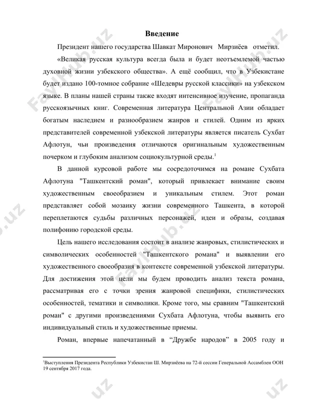так густо замешан на мистике и пестром разнородном культурном материале, что сюжет здесь — не главное. главное, пожалуй, та атмосфера смешения времен и культур, о которой говорилось еще в “оправдании города ”. актуальность: актуальность исследования художественного своеобразия "ташкентского романа" сухбата афлотуна определяется несколькими факторами: современная узбекская литература: современная литературная сцена в узбекистане находится в поиске новых художественных голосов и тем, которые отражают современные вызовы и изменения в обществе. изучение произведений таких писателей, как сухбат афлотун, позволяет понять и оценить разнообразие современной узбекской литературы и ее вклад в мировое литературное наследие.жанровая и стилистическая специфика: "ташкентский роман" представляет собой уникальное произведение, которое объединяет в себе различные литературные жанры и стили. анализ его художественного своеобразия позволит раскрыть особенности этого произведения и выявить его место в литературном контексте.культурный и социальный контекст: роман сухбата афлотуна отражает жизнь и общество современного ташкента, его проблемы, радости и традиции. изучение "ташкентского романа" поможет лучше понять узбекскую культуру, историю …