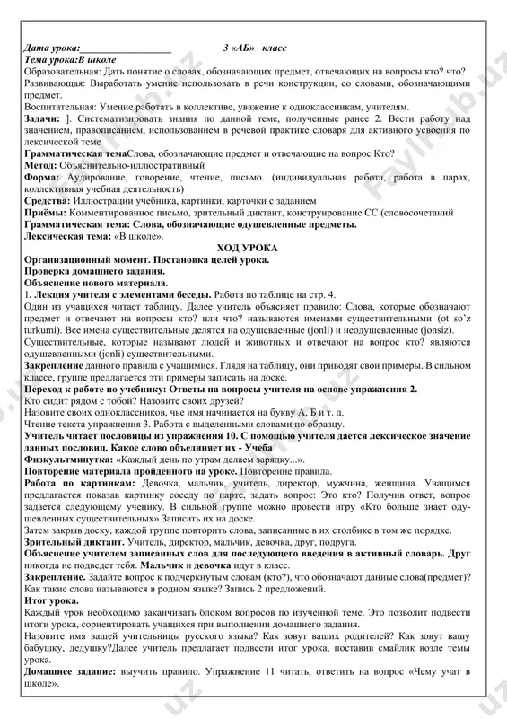 tte na voprosi: gde naxoditsya tvoya shkola? na kakom etaje tvoy klass? kakie predmeti ti izuchaesh v shkole? kak zovut tvoyu uchitelnitsu? uprajnenie 6. rasskajite o sebe, ispolzuya voprosi: kto u vas vedyot uroki russkogo yazika?kt o sidit s toboy za odnoy partoy?chto vi delaete na uroke russkogo yazika?chto vi delali letom? uprajnenie 7. prochitayte tekst. k videlennim slovam zadayte voprosi. nastupil sentyabr. deti prishli v shkolu. na lineyke direktor pozdravil uchenikov s nachalom uchebnogo goda. malchiki chitali stixotvorenie o prazdnike. devochki vtorogo klassa tantsevali uprajnenie 8. k dannim slovam zadayte voprosi, primer: eto kto? - eto uchitel. uchitel, malchik, devochka, uchenitsa. "uprajnenie 9. prochitayte poslovitsi. ob'yasnite ix znachenie. uchene - put k umenyu. umelie ruki - ne znayut skuki. uchene - luchshee bogatstvo. uprajnenie 10. prochitayte slova pesni, perechislite, chemu uchat v shkole. chemu uchat v shkole bukvi raznie pisat tonkim pyorishkom v tetrad uchat v shkole, uchat v …