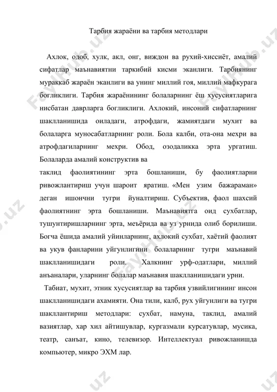 ш ва уларнинг маънавий сифатларини шакллантиришдаги роли. инсоннинг бой хазинаси унинг узида яширинганлиги, уни топа билиш зарурлиги. успиринлик даврида тарбиянинг узига хос хусусиятлари. интеллектуал ва маънавий шаклланишни таъминлаш. мутахассисликнинг шаклланиши ва унга мос сифатларни тарбиялаш. дунёни илмий тушуниш. тарбия методлари: - одоб ва маънавий онгни шакллантириш методлар: сухбат, таклид, намуна, амалиёт; - фаолиятларни ташкил килиш муомала, муносабат, ижтимоий хулк муносабатлари: амалий уйин, амалий-хаётий, маънавий машк, топшириклар; - маънавий-ижодий методлари; - рагбатлантириш ва феъл-атворни назорат килиш методлари. одоб, ахлок ва хулк тарбияси педагогик жараённинг маънавий хис-туйгулар асосида амалга оширилиши. миллий гоя, миллий мафкуранинг асосини ташкил килувчи маънавий сифатлари: илм, одамийлик, акл, хикматларни билиш ва уларга амал килиш: камтарлик, маърифат. маънавий-ахлокий инкирозлар. умумий ва хусусий максад ва маъно. хакикий инсонпарварликнинг фаолитда, мехнатда намоён булиши. психологик омиллар ва инсоний сифатлар. фикрлашнинг хис-туйгуларсиз инсоний сифтага айланмаслиги. одоб. хулк-атвор. яхши хулклар: эътикод, назорат, саъй-харакат ва гайрат, риёзат, шижоат илмлилик, сабр, каноат, интизом, нафас, виждон, ватанни …