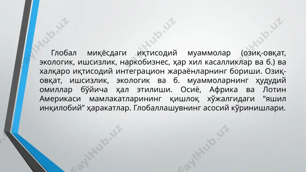 а интеграцион жараёнларнинг бориши (асеан га олти мамлакат – малайзия (1997 йилда блок таркибидан чиққан), сингапур, индонезия, филиппин, таиланд аъзо). осиё-тинч океани ҳамжамияти (атэс га жами 11 мамлакат бирлашган, яъни, асеан га аъзо 6 мамлакат ва шунингдек, бруней, янги зеландия, гонконг, хитой, австрия каби давлатлар) ҳудудидаги интеграцион жараёнлар. эко, африкадаги минтақавий ва субминтақавий бирлашмалар (эковас, юдэак). африка иқтисодий ҳамжамияти. шарқий европа мамлакатлари иқтисодий интеграцияси. мдҳ мамлакатлари ва шанхай гуруҳи давлатлари ўртасидаги халқаро иқтисодий ҳамкорликлар. европа давлатлари ўртасидаги интеграцион жараёнлар. халқаро ишлаб чиқариш ва илмий-техникавий ҳамкорликнинг мазмун ва моҳияти. ишлаб чиқариш соҳасидаги ҳамкорлик ва унинг ривожланиш босқичлари. халқаро ишлаб чиқариш кооперациясининг моҳияти. ҳуқуқий ишлаб чиқариш коперациясининг (ҳуқуқий шахсларни) аниқ бир мақсадлар атрофида бирлашиши. халқаро ишлаб чиқариш ҳамкорлигининг асосий кўринишлари (ихтисослашув, савдони мувофиқлаштириш, қўшма корхоналар, илмий-техникавий ҳамкорликлар). халқаро ишлаб чиқариш ва илмий-техникавий ҳамкорлик 9-мавзу жаҳон иқтисодиётида ишлаб чиқариш ҳамкорлигининг ўзига хос белгилари (узоқ муддатлилиги, барқарорлиги, доимийлиги), ишлаб чиқариш кооперацияси субъект сифатида турли …