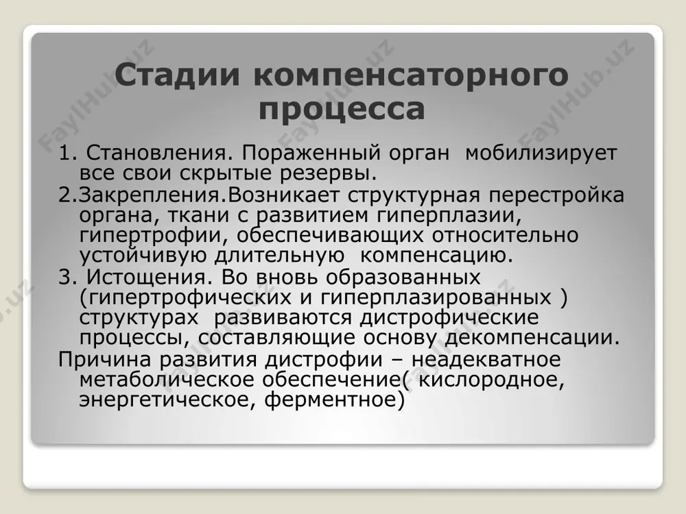 ии с линиями наибольшего растяжения; уменьшение количества сосудов; образование грубоволокнистой рубцовой ткани; сокращение рубца (большую роль в этом процессе играют миофибробласты); в дальнейшем возможны петрификация и оссификация рубца. регенерация регенерация – восстановление (возмещение) структурных элементов ткани взамен погибших. формы регенерации – клеточная и внутриклеточная. формы регенерации клеточная клеточная - характеризуется размножением клеток. возникает в тканях: 1. представленных лабильными, т.е. постоянно обновляющимися, клетками эпидермиса, слизистой оболочки желудочно-кишечного тракта, дыхательных и мочевыводящих путей, кроветворной и лимфоидной ткани, рыхлой соединительной ткани. фазы регенерации в лабильных тканях: фаза пролиферации недифференцированых клеток (уни- и полипотентных клеток-предшественников); фаза дифференцировки (созревания )клеток; 2. представленных стабильными клетками (которые в нормальных условиях обладают низкой митотической активностью, однако при активации способны к делению): гепатоцитами, эпителием почечных канальцев, эпителием эндокринных желез и пр.; стволовые клетки для этих тканей не выявлены. формы регенерации внутриклеточная внутриклеточная – характеризуется гиперплазией и гипертрофией ультраструктур. имеется во всех без исключения клетках. в нормальных условиях преобладает в …