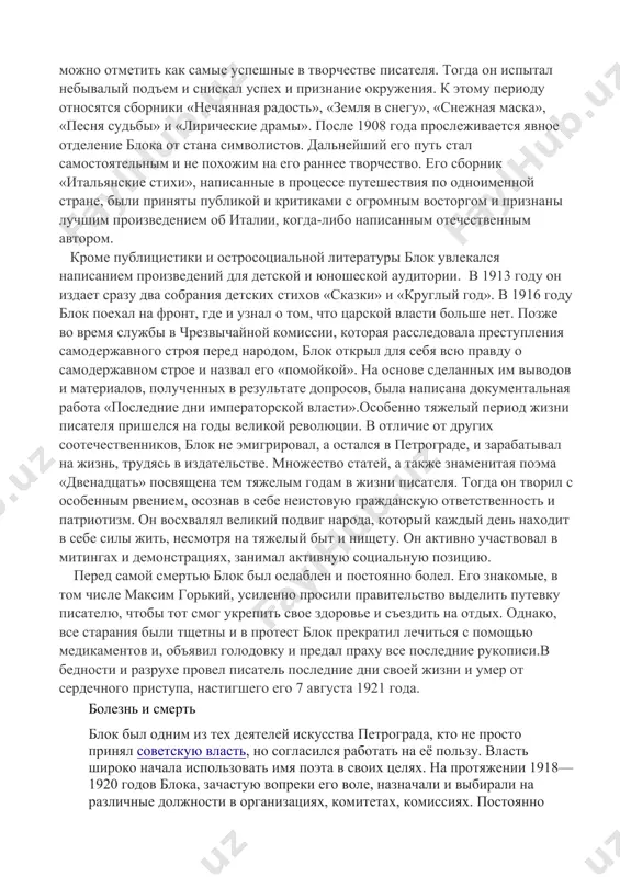 ьные проблемы и переживания народа, относящегося к низшим слоям населения. сюда можно отнести его поэму «роза и крест» от 1912 года и цикл «возмездие», вышедший в 1913 году. одним из самых поэтичных и успешных циклов критиками был признан сборник «ямбы» 1914 года, в состав которого входил всем известный стих « ночь, улица, фонарь, аптека».решающим моментом, поделившим творческий путь писателя на «до» и «после», является стихотворение «фабрика», увидевшее свет в 1903 году. а годы с 1906 по 1908 можно отметить как самые успешные в творчестве писателя. тогда он испытал небывалый подъем и снискал успех и признание окружения. к этому периоду относятся сборники «нечаянная радость», «земля в снегу», «снежная маска», «песня судьбы» и «лирические драмы». после 1908 года прослеживается явное отделение блока от стана символистов. дальнейший его путь стал самостоятельным и не похожим на его раннее творчество. его сборник «итальянские стихи», написанные в процессе путешествия по одноименной стране, были приняты публикой и …