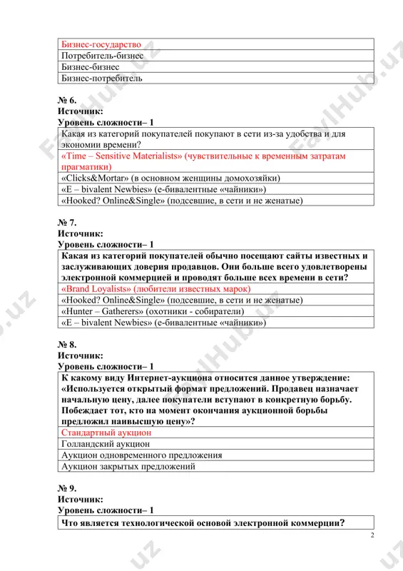 ец назначает начальную цену, далее покупатели вступают в конкретную борьбу. побеждает тот, кто на момент окончания аукционной борьбы предложил наивысшую цену»? стандартный аукцион голландский аукцион аукцион одновременного предложения аукцион закрытых предложений № 9. источник: уровень сложности– 1 что является технологической основой электронной коммерции? глобальная сеть локальная сеть интранета экстранетом № 10. источник: уровень сложности– 1 как влияет электронная коммерция на рынок труда: меняет задачи и функции работников, производящих и доставляющих товары и услуги до потребителя не имеет никакого влияния на рынок труда способна заметно снизить уровень безработицы нет правильного ответа № 11. источник: уровень сложности– 1 в чём заключается преимущества для покупателей и продавцов? все ответы верны экономии времени глобальном рынке снижение затрат № 12. источник: уровень сложности– 1 какое исследование было опубликовано всемирной торговой организацией: электронная торговля и роль вто экономические и социальные воздействия электронной торговли электронная торговля и минимизация административных ограничений система электронного обмена внешнеторговыми данными международное регулирование …