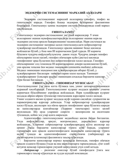 эндокрин системасининг марказий аъзолари — PDF