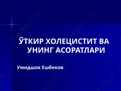 ўткир холецистит ва унинг асоратлари — PPTX