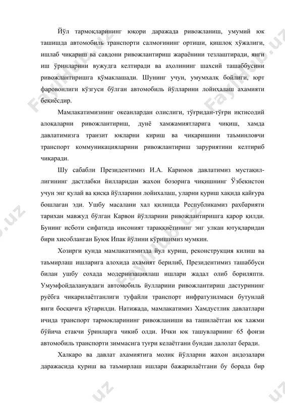 ди. ички юк ташувларнинг 65 фоизи автомобиль транспорти зиммасига туғри келаётгани бундан далолат беради. халкаро ва давлат ахамиятига молик йўлларни жахон андозалари даражасида қуриш ва таъмирлаш ишлари бажарилаётгани бу борада бир қатор қулайликлар туғдирмокда. шу максадда, "фарғонайуллойиха" ннститути томонидан 2006-2009 йиллар мобайнида фарғона водийси вилоятларини мамлакатнинг жанубий, ғарбий ва шимолий вилоятлари билан боғловчи "гулистон-охангарон" йуналишидаги автомобиль йули лойихаланган. ушбу йул кисми, ўзбекистан республикаси президентининг 2009 йил 22 апрелдаги пк-1103 карорига асосан 2009-2014 йиллар давомида куриб фойдаланишга топшириш кузда тутилган дастурнинг дебочаси бўлиб хисобланади (1-жадвал). 1-жадвал ўзбек миллий автомагистралини қуриш ва қайта қуриш буйича 2009-2014 йилларига режалаштирилган қурилиш объектларининг дастури ўзбек миллий автомагистрали таркибига кирадиган автомобил йулларининг дастур йуналиши бирлик улчами жами шу жумладан, йиллар бўйича 2009 2010 2011 2012 2013 2014 жами км 1501 74 269 270 335 271 282 шу жумладан : км цементбетон копламали 4-полосали йул км 400 - 70 80 82 84 84 асфальтбетон копламали 4-полосали йул …