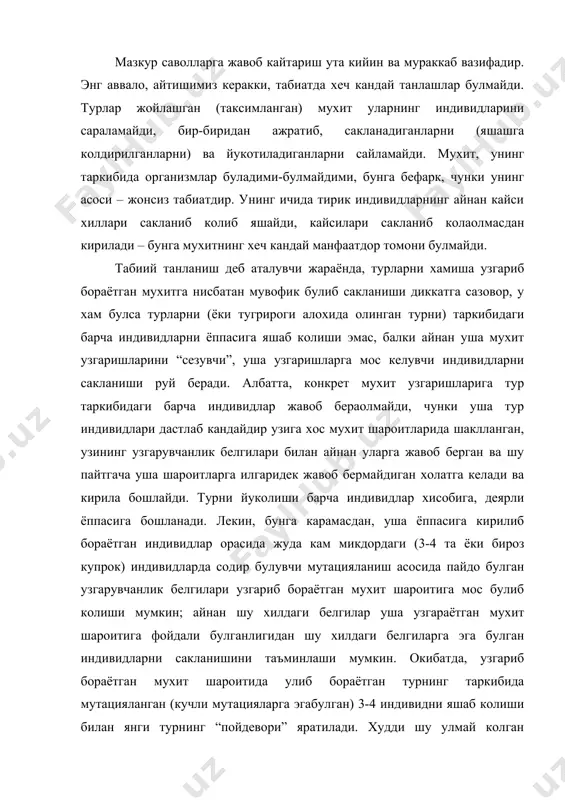 илари деб бахоланиши керак. табиатда янги турларни хосил булиш жараёни шунчалик оддий бир эволюция эмас. табиат янги турларни хосил килиб туриши билан ундаги тирикликнинг давом этишини таъминлайди. тирикликнинг ер юзида сакланиши уни тухтовсиз, доимий ва абадий янгиланиши билан боглик; бошкача килиб айтганда, мазкур янгиланиш янги турларни пайдо булиши билан боглик, тирикликнинг янгиланиши янги турларни хосил килишининг гарови ва шартидир. шунинг учун хам табиий танланиш кандайдир тасаввур этилувчи “галвир” эмас. бизга маълумки, оддий галвир донни факат кераксиз чикиндилардан, ёки майда кисмлардан тозалашга хизмат килади; бу галвирдан утган донлар сифат жихатидан узгариб колмайди. табиий танланиш “галвири” эса, агарда у хаёлан тасаввур этиладиган булса, узига хос “сирли” галвир. ундан “утган” индивидлар сифат жихатидан фаркланувчи, янги пайдо булаётган мухит шароитига мос ва мувофик организмлардир. бу галвирдан “утказилмаган”лар эса (аксарият элиминацияга учровчи, йукотилишга мавкум индивидлар) бундан буён хаётий булмайди, чунки узгарган шароитларга жавоб бераолмайди. улар оммавий тусда кирилувчи индивидлардир. юкоридагиларга асосланган холда, шундай хулосага келиш …