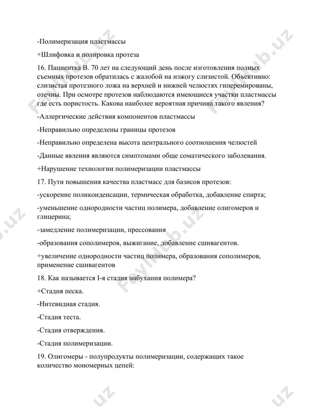 чении срока годности пластмассы 33. при смешивании порошка и жидкости пластмассы добавляют - всю порцию порошка в жидкость + жидкость в порошок - по частям порошок в жидкость - не имеет значения 34. "мраморность" пластмассового базиса протеза появляется - при истечении срока годности мономера - при истечении срока годности полимера - при нарушении температурного режима полимеризации + при несоблюдении технологии замешивания пластмассы 35. выберите самотвердеющие пластмассы + протакрил -воксил -сикор -альбумин 36. укажите пластмассу на основе акрилатов -эладент + фторакс - ортосил - фторадент 37. при полимеризации пластмассы быстрый нагрев приводит к образованию в базисе протеза - трещин + газовой пористости - мраморности - оскомин 38. к пластмассам акрилового ряда относится - карбодент + фторакс - сиэласт - дентафоль 39. питьевую соду добавляют в воду при хранении съемных протезов с целью - дезодорирования + уничтожения гриба candida - уничтожения привкуса пластмассы - антисептики 40. для предотвращения деформации воскового базиса его …