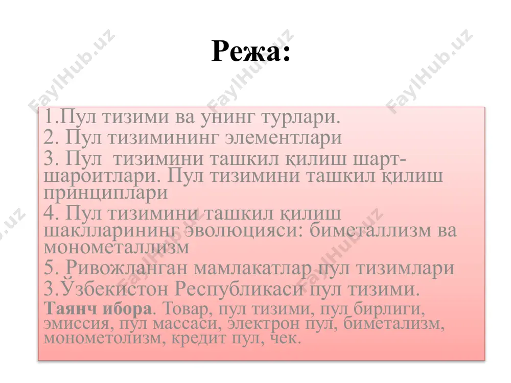 биметализ ўзининг кумуш оёғида оқсаб қолган. умумий эквивалент ва пул муомаласи-нинг асоси ягона металл (олтин ёки кумуш)бўлиб хизмат қилади. амал қилаётган танга ва бошқа қиймат белгилари қимматбаҳо металларга алмашинилади. монометалл пул тизимида монометалл пул тизимида . кумуш монометали россияда 1843—1852 йилларда, голландияда— 1847—1875 й. да мавжуд бўлган олтин монометализми (стандарт) пул тизими сифатида буюк британияда xviii аср охирида қарор топган ва қонун билан 1816 йилда тасдиқланган. кўпчилик бошқа давлатларда у xix асрнинг охирларида жорий қилинган: германияда — 1871-1873 йилда, швеция, норвегия, данияда — 1873 йилда, францияда — 1876-878 йилда, австрияда — 1892 йилда, россия ва японияда — 1897 йилда, ақшда — 1900 йилда. бу олтин монометаллизми уч кўринишга ажратилади: қуйма олтин) стандарти олтин валюта стандарти олтин танга стандарти «олтин танга стандарти қуйидаги асосий хусусиятлар билан характерланади: 1. мамлакат ички муомаласида тўлақонли олтин танга мавжуд бўлади, олтин пулнинг барча функцияларни бажаради; 2. хусусий шахсларга тангаларни эркин зарб қилишга рухсат этилади (кўпинча …