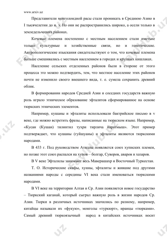 азия была завоевана арабами. был нанесен серьезный урон социально – экономическому и культурному развитию этого региону, это заметно ослабило проникновение тюрков в ср. азию. и лишь в период самонидов (875 – 999) народы ср. азии несколько улучшило свое социально – экономическое положение, в этот период ускорился процесс разложения родо – племенных отношений, начали складываться классовые отношения. среди местного населения чача, ферганы и хорезма все больше стали преобладать тюркские элементы и их стали называть общим названием «сарт». в произведениях юсуф хос хожиба и махмуд кашгари. слово «сарт» означал торговец. с хiii века монголы население хорезма, а позже всех торговцев и ремесленников стали называть сартовулом, сартаком, сартаки. в середине х века несколько племен (тухси, карлуки, ягмо и др.) восточного туркестана, семиречье и юга тянь-шаня объединились вокруг буграхана и положили основу государству караханидов. после принянятия ими исслама большая их часть во главе с внуком бугра хана хорун ибн сатуком направилась в мавервунахр тут …