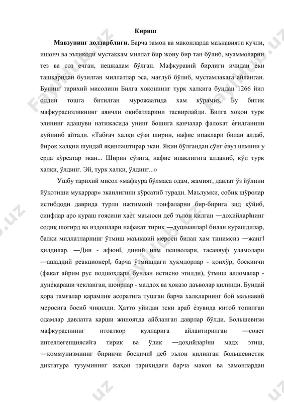 ирлар - маддоҳ ва ҳоказо даъволар қилинди. бундай қора тамғалар қарамлик асоратига тушган барча халқларнинг бой маънавий меросига босиб чиқилди. ҳатто уйидан эски араб ѐзувида китоб топилган одамлар давлатга қарши жиноятда айбланган даврлар бўлди. большевизм мафкурасининг итоаткор қулларига айлантирилган ―совет интеллегенцияси‖га тирик ва ўлик ―доҳийлар‖ни мадҳ этиш, ―коммунизмнинг биринчи босқичи‖ деб эълон қилинган большевистик диктатура тузумининг жаҳон тарихидаги барча макон ва замонлардан ―афзаллиги‖ни ҳар қандай усул билан исботлаб ва далиллаб бериш асосий вазифа қилиб белгиланган эди. ушбу вазифадан заррача чекиниш халққа ва ―нурли келажак‖ка хиѐнат деб баҳоланарди. мустақиллик туфайли бизнинг маънавий қадриятларимиз, ўтмиш аждодларимиз қолдирган мерос, ўзининг бутун мукаммаллигида, қайчиланмасдан, ―прогрессив-реакцион‖ аталмиш зўраки қолипларга тиқиштирилмасдан тиклана бошлади. қуръони карим, ҳадиси шарифлар биринчи марта ўзбек тилига таржима қилиниб, нашр этилди, носириддин рабғузий, аҳмад яссавий, убайдий, муҳаммад раҳимхон фируз, бурхониддин марғиноний, абу мансур мотуридий, беҳбудий, фитрат, чўлпон ва бошқа ―совет даврида‖ ҳатто номларини эслаш ман қилинган алломаларимизнинг асарлари бирин-кетин нашр этилиб, чанқоқ …