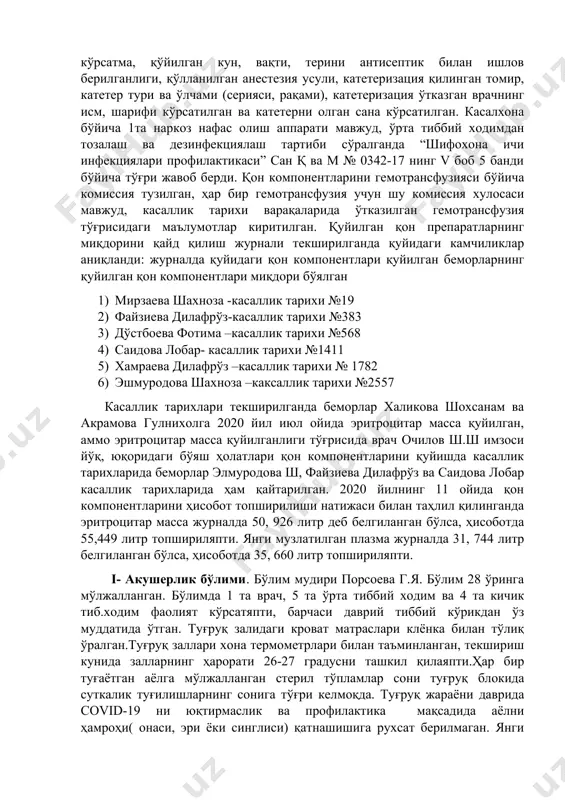 садида 14 та шпатель ва 10 та қошиқ бўлиб,стерилизацияга топшириш дафтари билан таққослаганда 18.12.2020 санада 2 марта стерилизацияга берилган, 19.12.2020 санада 23 та бемор қабул қилинган бўлиб, шундан 10таси туғруққа келган аёллар- бикс 2 марта очилган, яъни стерилизацияга топшириладиган жиҳозлар беморлар қатновига тўғри келади. реанимация бўлими. 9 та ўринга мўлжалланган. бўлими мудири қурбонов о.б. бўлимда 6 та врач, 82 та ўрта тиббий ходим ва 13 та кичик ходим фаолият кўрсатмоқда, барчаси ўз вақтида даврий тиббий кўрикдан ўтган. касаллик тарихларини текширганда катетеризацияга қўйишга бўлган кўрсатма, қўйилган кун, вақти, терини антисептик билан ишлов берилганлиги, қўлланилган анестезия усули, катетеризация қилинган томир, катетер тури ва ўлчами (серияси, рақами), катетеризация ўтказган врачнинг исм, шарифи кўрсатилган ва катетерни олган сана кўрсатилган. касалхона бўйича 1та наркоз нафас олиш аппарати мавжуд, ўрта тиббий ходимдан тозалаш ва дезинфекциялаш тартиби сўралганда “шифохона ичи инфекциялари профилактикаси” сан қ ва м № 0342-17 нинг v боб 5 банди бўйича тўғри жавоб берди. …