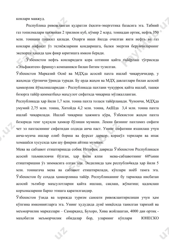 да танилган тарихий ва меъморчилик марказлари – самарқанд, бухоро, хива жойлашган, 4000 дан ортиқ - маҳобатли меъморчилик обидалар бор, уларнинг кўплари юнеско ҳимоясидадир. ўзбекистоннинг потенциал имкониятлари кафолатли бўлиб, бу жараёнда у бир томондан, бозор иқтисодини шакллантириш, бошқа томондан эса, собиқ иттифоқ ўрнида шаклланган янги иқтисодий макон интеграцияси, тенг ҳуқуқли ва ҳамкорлик билан халқаро меҳнат тақсимотида ва жаҳон хўжалик алоқаларида баб-баравар иштирок этиши лозим. ўзбекистоннинг мустақил равишда халқаро бозорга чиқиш йўли жуда идеал бўлмаса ҳам (1-жадвал) ривожланиш учун кўплаб заҳираларга эга эди. республиканинг ташқи иқтисодий алоқалари интенсификациясининг келиб чиқиш шарт-шароитлари қуйидагилардир: · ер бойликлари, минерал хомашё ва усимликлар заҳиралари, шунингдек, ажойиб тупроқ-иқлим шароитлари, қишлоқ хўжалигини ривожлантириш ҳамда унинг маҳсулотларини қайта тайёрлайдиган саноат ишлаб чиқариш комплекси базасини яратиш учун имкониятларнинг ҳаддан ортиқлиги; · миллий халқ хўжалиги комплекси инфратузилмасининг юзага келиши, республикани жаҳон хўжалиги алоқаларига кенг миқёсда жалб эта оладиган йирик илмий потенциалнинг жамулжамлиги; · экспорт потенциалининг юқори даражадалиги; · тегишли коооперация ва …