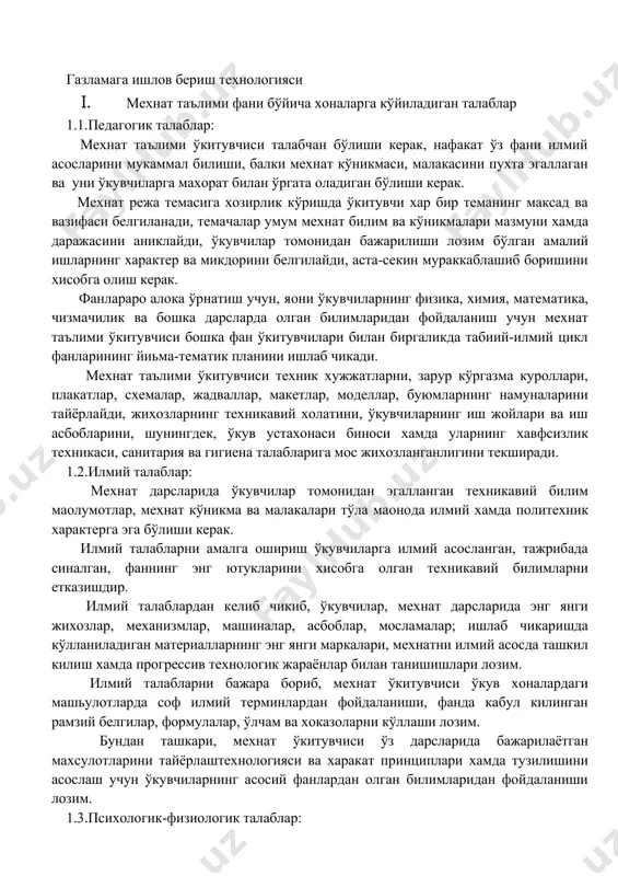 алаблар: мехнат дарсларида ўкувчилар томонидан эгалланган техникавий билим маoлумотлар, мехнат кўникма ва малакалари тўла маoнода илмий хамда политехник характерга эга бўлиши керак. илмий талабларни амалга ошириш ўкувчиларга илмий асосланган, тажрибада синалган, фаннинг энг ютукларини хисобга олган техникавий билимларни етказишдир. илмий талаблардан келиб чикиб, ўкувчилар, мехнат дарсларида энг янги жихозлар, механизмлар, машиналар, асбоблар, мосламалар; ишлаб чикаришда кўлланиладиган материалларнинг энг янги маркалари, мехнатни илмий асосда ташкил килиш хамда прогрессив технологик жараёнлар билан танишишлари лозим. илмий талабларни бажара бориб, мехнат ўкитувчиси ўкув хоналардаги машьулотларда соф илмий терминлардан фойдаланиши, фанда кабул килинган рамзий белгилар, формулалар, ўлчам ва хоказоларни кўллаши лозим. бундан ташкари, мехнат ўкитувчиси ўз дарсларида бажарилаётган махсулотларини тайёрлаштехнологияси ва харакат принциплари хамда тузилишини асослаш учун ўкувчиларнинг асосий фанлардан олган билимларидан фойдаланиши лозим. 1.3.психологик-физиологик талаблар: инсон атрофни ўраб турган оламни сезги органлари оркали билиб олади. инсон таълим жараёнида сезги органларидан таoсирланади. олинган маoлумотлар фикрланади ва катта ярим шар пўстлоьида мустахкамланади. билим бу борликнинг инсон …