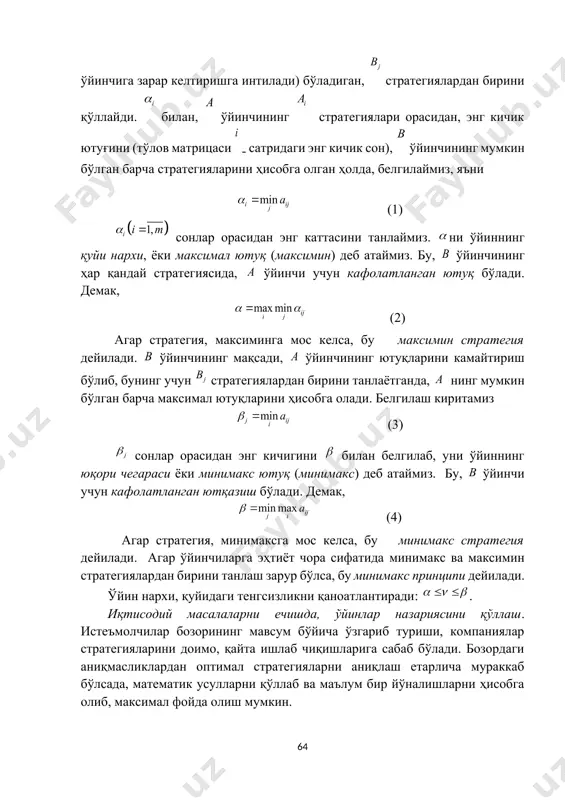 giya, minimaksga mos kelsa, bu minimaks strategiya deyiladi. agar o'yinchilarga ehtiyot chora sifatida minimaks va maksimin strategiyalardan birini tanlash zarur bo'lsa, bu minimaks printsipi deyiladi. o'yin narxi, quyidagi tengsizlikni qanoatlantiradi: . iqtisodiy masalalarni echishda, o'yinlar nazariyasini qo'llash. iste'molchilar bozorining mavsum bo'yicha o'zgarib turishi, kompaniyalar strategiyalarini doimo, qayta ishlab chiqishlariga sabab bo'ladi. bozordagi aniqmasliklardan optimal strategiyalarni aniqlash etarlicha murakkab bo'lsada, matematik usullarni qo'llab va ma'lum bir yo'nalishlarni hisobga olib, maksimal foyda olish mumkin. aniqmaslik sharoitida, bozor strategiyasini to'g'ri qo'llash asosida, tasodifiy faktorlarni kamaytirib, katta ehtimollik bilan foyda olishni prognoz qilish mumkin. iste'molchilar talabi va ko'pgina tovarlarni sotish hajmi mavsumga bog'liqdir. qayd etilganki, bir qancha tovarlarga talabning o'sishi yozga, ba'zilarida bahor-kuz davrlariga, ba'zilarida esa qish mavsumiga mos keladi. shundan kelib chiqib, kompaniyalar, o'tish davrlari uchun optimal strategiyalar ishlab chiqishlari zarur. sof strategiyalar. agar o'yinning quyi va yuqori narxlari mos kelsa, bu narxlarning umumiy qiymati o'yinning sof strategiyasi, yoki o'yin narxi deyiladi. o'yin …
