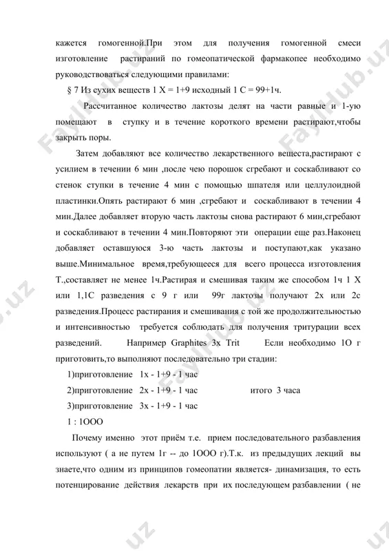 х по § 1 или § 2 смешать с 99 ч лактозы 3 ч эссенции,приготовленных по § 3 смешать с 99ч лактозы в обоих случаях получается 1с разведения и по выше изложенным правилам растирают. например : belladonna 3 trit приготовить -1о г тритурации 1ч + 99 г лактозы - 1с 1ч (1с) + 99 г лактозы - 2с 1ч (2с) + 99 г лактозы - 3с тритурации в количестве более 1 кг рекомендуется готовить механическим способом, для этого используются машины (смесители),снабженные соскабливающим приспособлением,обеспечивают получение требуемого качества по размеру частиц и другим показателям. при изготовлении т с помощью машины сначала растирают и смешивают треть лактозы.после этого прибавляют всё количество лекарственного вещества и смешивают его с лактозой.далее добавляют последовательно вторую,а затем третью порцию лактозы и тщательно смешивают. время изготовления т с помощью машины должно быть не менее 1ч. применение других машин допустимо,если будет обеспечено соответствие требованиям по размеру частиц тритураций.тип смесителя и …