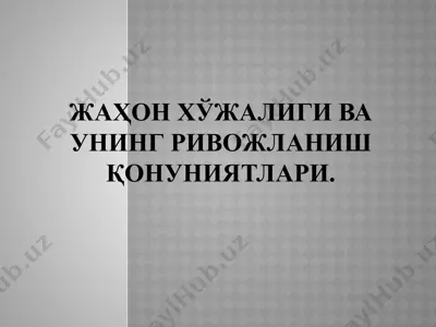 жаҳон хўжалиги ва унинг ривожланиш қонуниятлари — PPTX