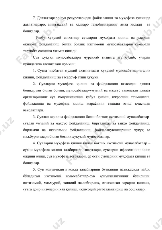 ириш мақсадида сув ресурсларига турли таъсирлар кўрсатишдан иборатдир. сувлардан оқилона фойдаланишниг асосий мақсади: биринчидан, мумкин қадар сувлардан тежамкорлик билан фойдаланиш, иккинчидан, сувларнинг ҳолатига зарарли таъсирларни камайтиришдан иборатдир. ўзбекистон республикасининг «сув ва сувдан фойдаланиш тўғрисида»ги қонунида сувдан фойдаланишга жуда катта эътибор берилган бўлиб, сувлардан асосий мақсадга мувофиқ фойдаланиш турлари, сув обеъктларини фойдаланишга бериш тартиби ва шартлари, сувдан лимит бўйича фойдаланиш, сув обеъктларидан фойдаланиш муддатлари, фойдаланувчиларнинг ҳуқуқ ва бурчлари каби фойдаланиш жараёнини тартибга солиш қоида-талаблари белгиланган. шуни таъкидлаш лозимки, сув ҳуқуқининг барча институтлари муҳофаза қилиш ва фойдаланиш билан боғлиқ жараёнларга хизмат қилади. хусусан, ушбу соҳадаги давлат бошқаруви, мулкчилик масалалари, низоларни ҳал қилиш, ҳуқуқий жавобгарлик ва бошқа сув ҳуқуқининг муҳим институтлари сувларни муҳофаза қилиш ва улардан оқилона фойдаланиш билан боғлиқ бўлади. сувларни муҳофаза қилиш ва улардан оқилона фойдаланиш билан боғлиқ ижтимоий муносабатлар сув ҳуқуқининг пайдо бўлиши ва янада ривожланишига хизмат қилади. ҳуқуқий муносабатлар таркибий тузилишининг зарурий қисмларидан бири уларнинг объектидир. «объект»-лотинча сўз бўлиб, …