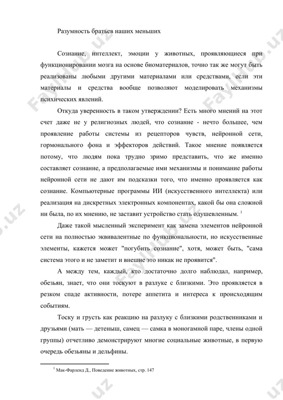 через три недели после кончины матери. тогда многие коллеги гудолл сочли подобные выводы вопиюще ненаучными. «скорбь по поводу смерти родителей не может быть причиной смерти у животных», — решительно заявляли они. интересно, что на бытовом уровне эмоциональность животных мало у кого вызывала сомнения. владельцы собак хорошо знают, что даже в пределах одной породы можно встретить особей более сообразительных, спокойных и любопытных или же агрессивных, напористых, стремящихся к доминированию. собаки привязчивы к хозяевам, и разлука вызывает у них психологический стресс сродни отделению ребенка от матери. например, у одной собаки — большого пуделя — были налицо все классические признаки депрессии, когда хозяин был в отъезде: теряла аппетит, становилась вялой и апатичной, неохотно отправлялась на прогулку (обычно приглашение погулять вызывает бурю восторга).парадокс в том, что говорить об эмоциях животных долгое время отказывались именно этологи — специалисты по поведению. эмоции — принадлежность внутреннего мира индивида, а этологические методы не позволяют непосредственно в него проникнуть. …