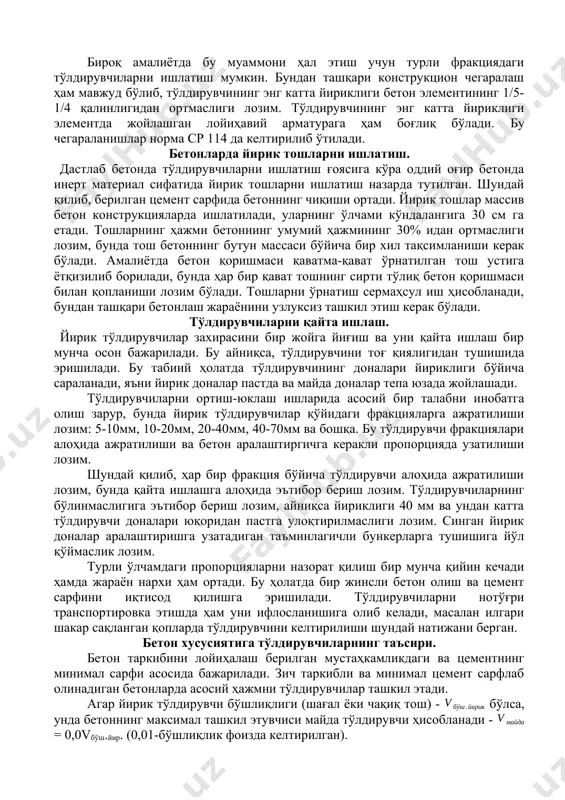 лган тўлдирувчилар мустаҳкамликнинг ортишига йўл қўймайди. қоришмаларда ўта йирик тўлдирувчиларни қўллаш алоҳида штабелни талаб этар эди ҳамда қоришмани қаватланишига олиб келади. бироқ амалиётда бу муаммони ҳал этиш учун турли фракциядаги тўлдирувчиларни ишлатиш мумкин. бундан ташқари конструкцион чегаралаш ҳам мавжуд бўлиб, тўлдирувчининг энг катта йириклиги бетон элементининг 1/5-1/4 қалинлигидан ортмаслиги лозим. тўлдирувчининг энг катта йириклиги элементда жойлашган лойиҳавий арматурага ҳам боғлиқ бўлади. бу чегараланишлар норма ср 114 да келтирилиб ўтилади. бетонларда йирик тошларни ишлатиш. дастлаб бетонда тўлдирувчиларни ишлатиш ғоясига кўра оддий оғир бетонда инерт материал сифатида йирик тошларни ишлатиш назарда тутилган. шундай қилиб, берилган цемент сарфида бетоннинг чиқиши ортади. йирик тошлар массив бетон конструкцияларда ишлатилади, уларнинг ўлчами кўндалангига 30 см га етади. тошларнинг ҳажми бетоннинг умумий ҳажмининг 30% идан ортмаслиги лозим, бунда тош бетоннинг бутун массаси бўйича бир хил тақсимланиши керак бўлади. амалиётда бетон қоришмаси қаватма-қават ўрнатилган тош устига ётқизилиб борилади, бунда ҳар бир қават тошнинг сирти тўлиқ бетон қоришмаси билан …